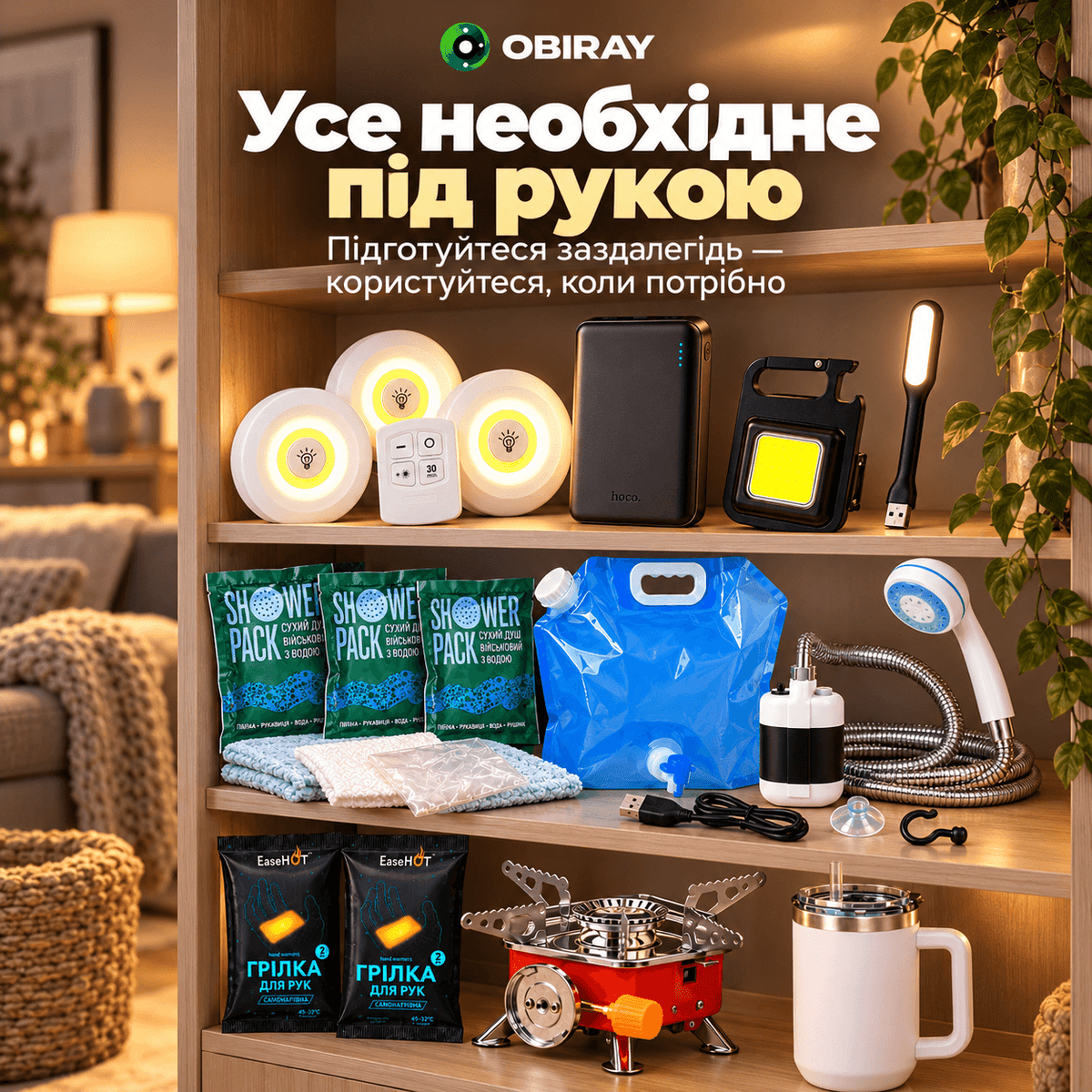 Готові набори на випадок відключень