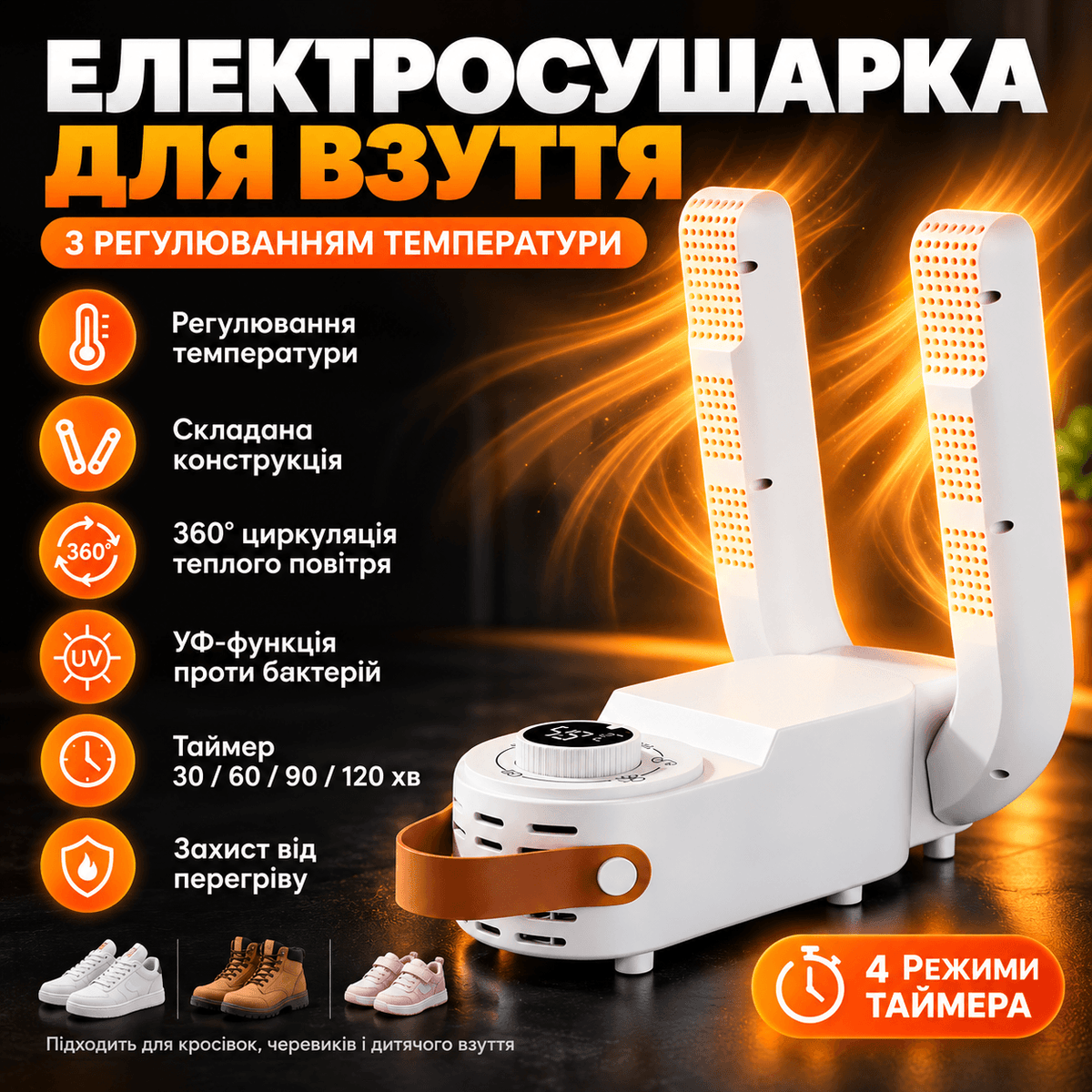 Електрична сушарка для взуття з УФ функцією