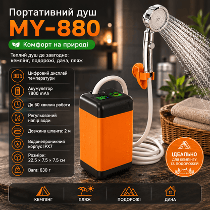 Портативний душ MY-880 з цифровим дисплеєм