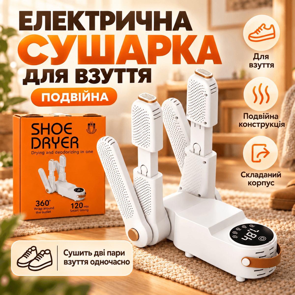 Електрична сушарка для взуття з УФ функцією