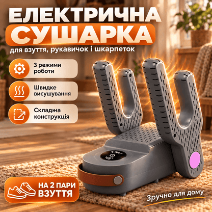 Електрична сушарка для взуття з УФ функцією