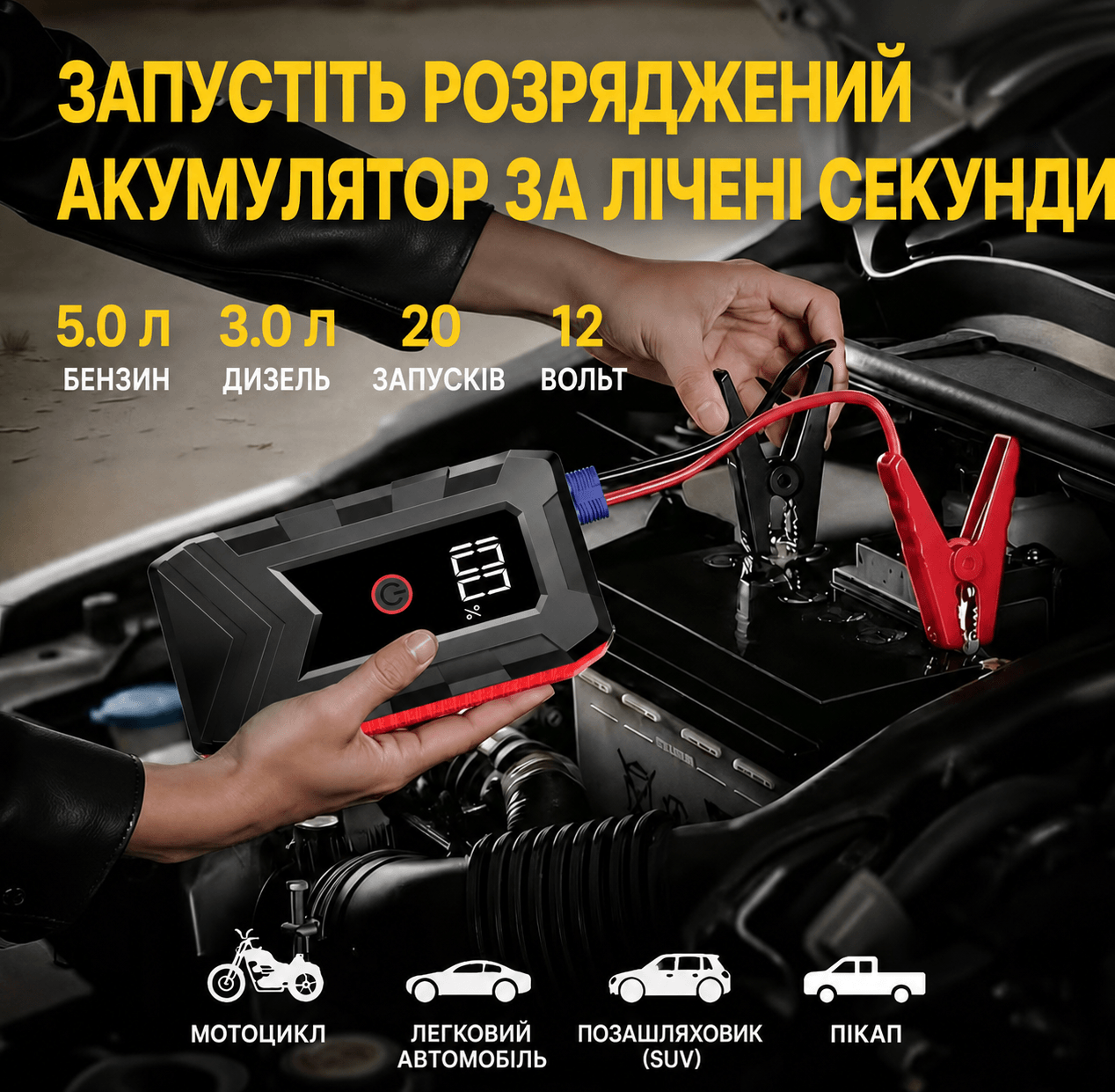 Пусковий пристрій (бустер) з LED-ліхтарем