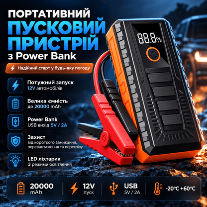 Пусковий пристрій (бустер) з LED-ліхтарем
