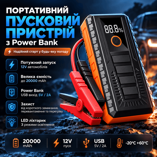 Пусковий пристрій (бустер) з LED-ліхтарем