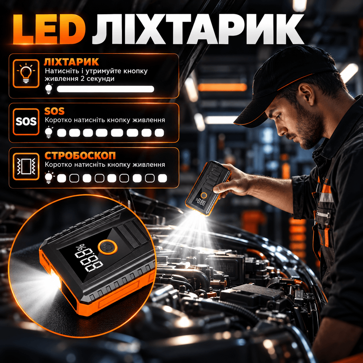Пусковий пристрій (бустер) з LED-ліхтарем