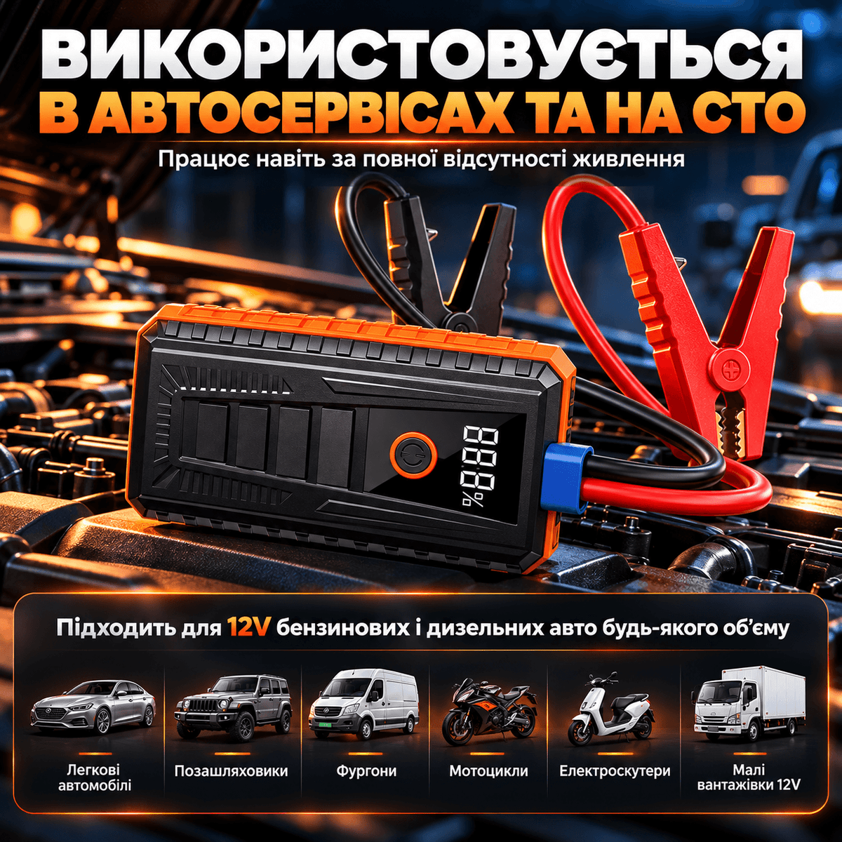 Пусковий пристрій (бустер) з LED-ліхтарем